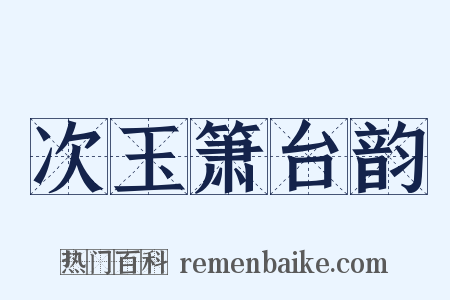次玉箫台韵是什么意思的图片